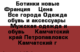 Ботинки новые (Франция) › Цена ­ 2 500 - Все города Одежда, обувь и аксессуары » Мужская одежда и обувь   . Камчатский край,Петропавловск-Камчатский г.